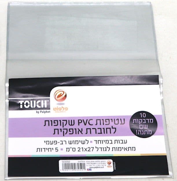 5 עטיפות שקופות לחוברת אופקית עבות pvc קונים רק באטרקציה מהיבואן לצרכן