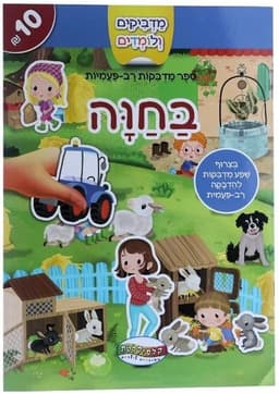 חוברת מדבקות רב פעמי