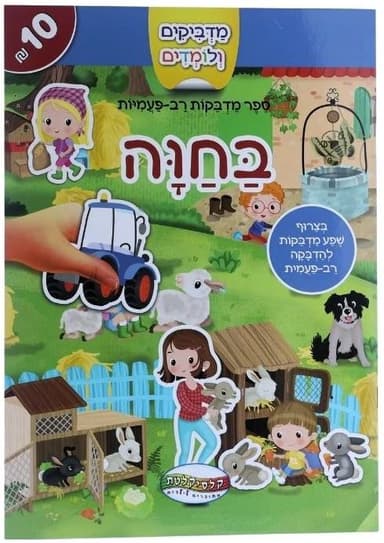 חוברת מדבקות רב פעמי