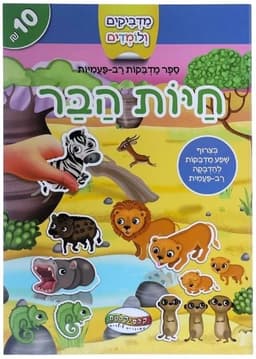 חוברת מדבקות רב פעמי