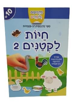 מדביקים ולומדים - חיות לקטנים 2