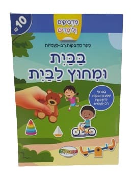 מדביקים ולומדים - בבית ומחוץ לבית