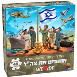 פאזל רצפה ענק 48 חלקים אוהבים את צה"ל באתר אטרקציה מהיבואן לצרכן