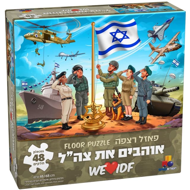 פאזל רצפה ענק 48 חלקים אוהבים את צה"ל באתר אטרקציה מהיבואן לצרכן