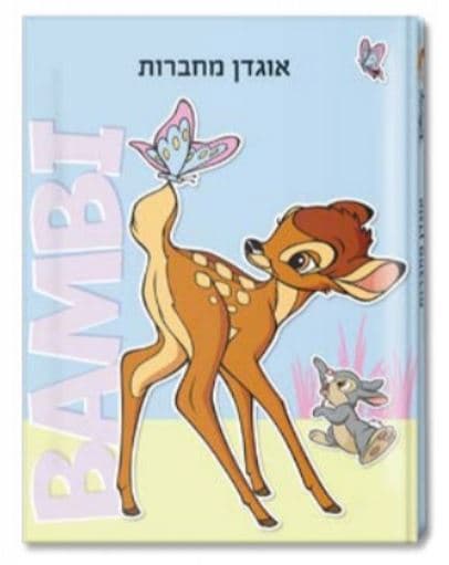 אוגדן למחברת PP במבי אתר אטרקציה מהיבואן לצכן