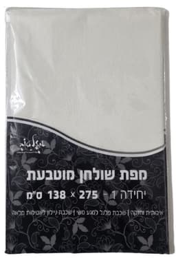 מפת שולחן חד פעמי מוטבעת קרם 1.38X2.75 קונים רק באטרקציה מהיבואן לצרכן