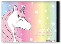 בלוק ציור 1/4 גדול חד קרן