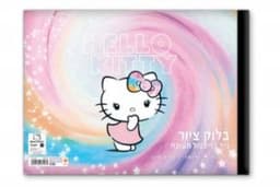 בלוק ציור קטן 1/8 גיליון עבה 240 גרם דגם הלו קיטי קונים רק באטרקציה מהיבואן לצרכן