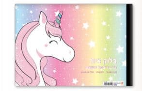בלוק ציור קטן 1/8 גיליון עבה 240 גרם דגם חד קרן קונים רק באטרקציה מהיבואן לצרכן