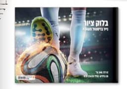 בלוק ציור קטן 1/8 גיליון עבה 240 גרם דגם כדורגל קונים רק באטרקציה מהיבואן לצרכן