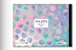 בלוק ציור קטן 1/8 גיליון עבה 240 גרם דגם סמיילי קונים רק באטרקציה מהיבואן לצרכן