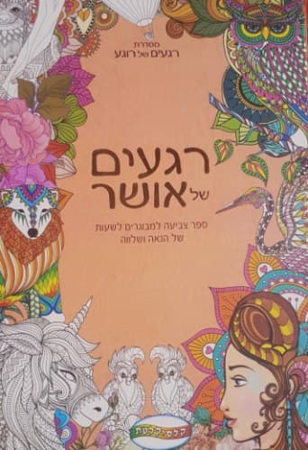 רגעים של אושר - ספר צביעה למבוגרים במחיר משתלם באטרקציה