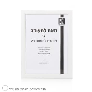 מסגרת A4 צבע לבן קונים רק באתר אטרקציה מהיבואן לצרכן