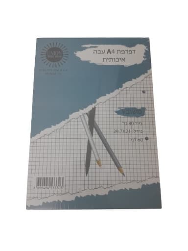 חבילת 4 דפדפות A4 עבות ואיכותיות משובץ קונים רק באטרקציה מהיבואן לצרכן