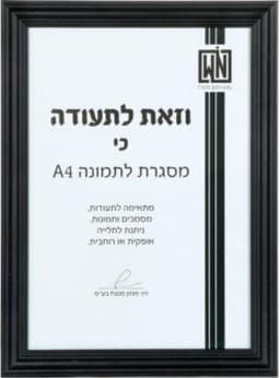 מסגרת תמונה A4 צבע שחור קונים רק באטרקציה מהיבואן לצרכן