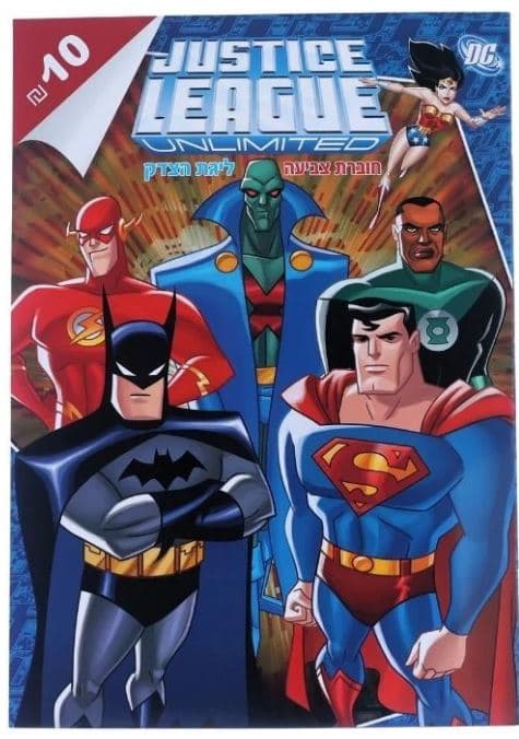 חוברת צביעה - ליגת הצדק קונים רק באטרקציה מהיבואן לצרכן