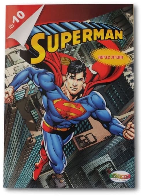 חוברת צביעה סופרמן