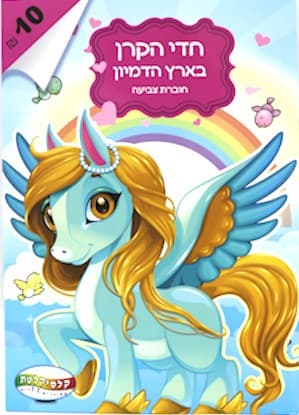 חוברת צביעה חד קרן