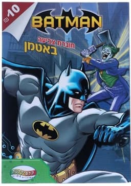 חוברת צביעה - באטמן קונים רק באטרקציה מהיבואן לצרכן