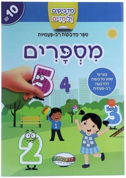 חוברת מדבקות רב פעמי