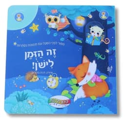 זה הזמן לישון - סיפור לפני השינה עם תמונות נסתרות באטרקציה