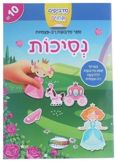 חוברת מדבקות רב פעמי