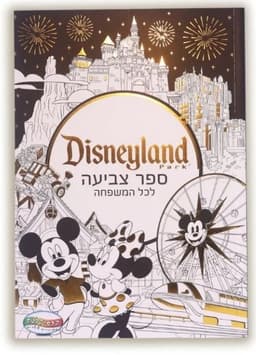 דיסנילנד - ספר צביעה לכל המשפחה באתר אטרקציה מהיבואן לצרכן