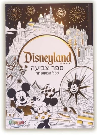 דיסנילנד - ספר צביעה לכל המשפחה באתר אטרקציה מהיבואן לצרכן