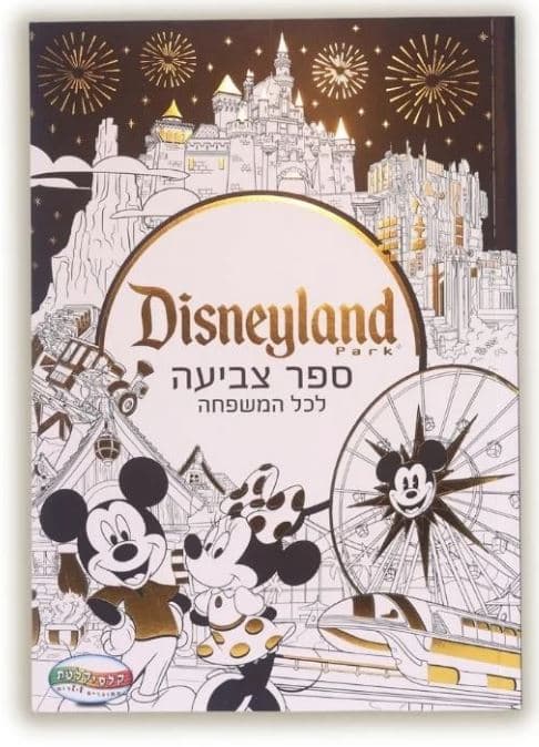 דיסנילנד - ספר צביעה לכל המשפחה באתר אטרקציה מהיבואן לצרכן