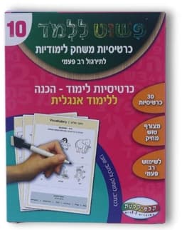 כרטיסיות לימוד 10 הכ