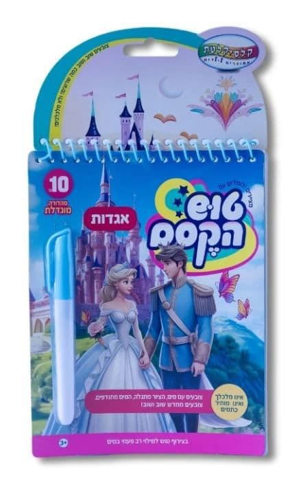 טוש הקסם הגדול-אגדות