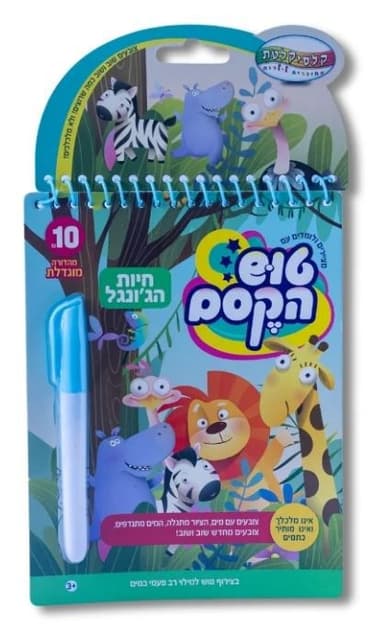 טוש הקסם הגדול-חיות