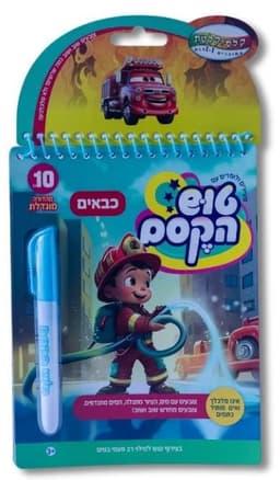 טוש הקסם הגדול-כבאים