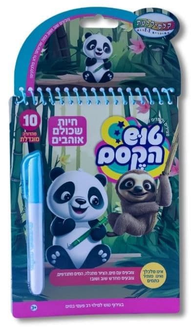 טוש הקסם הגדול-חיות