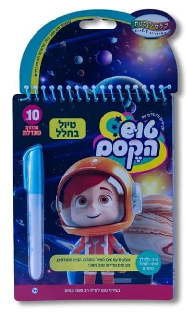 טוש הקסם הגדול-טיול