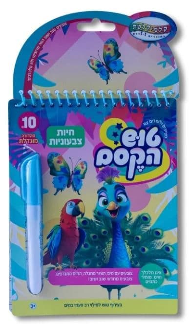 טוש הקסם הגדול-חיות