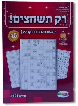 רק תשחצים! - 80 עמודים עם פתרונות קונים רק באטרקציה