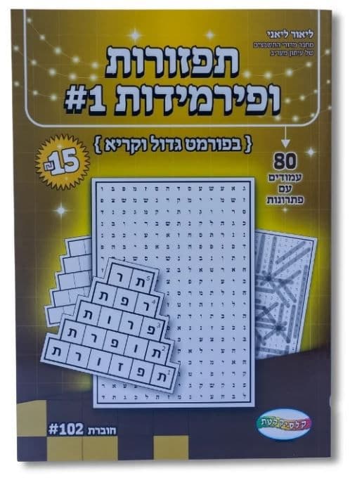 תפזורות ופירמידות #1 - 80 עמודים עם פתרונות באתר אטרקציה