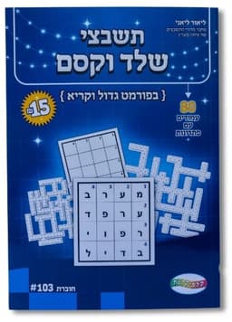 תשבצי שלד וקסם - 80 עמודים עם פתרונות באתר אטרקציה