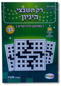רק תשבצי הגיון - 80 עמודים עם פתרונות קונים רק באטרקציה