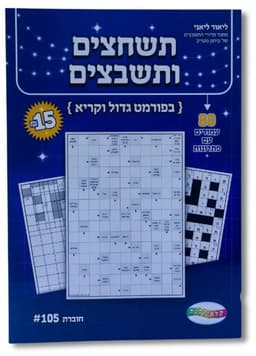 תשחצים ותשבצים - 80 עמודים עם פתרונות באתר אטרקציה