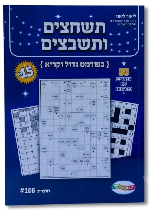 תשחצים ותשבצים - 80 עמודים עם פתרונות באתר אטרקציה
