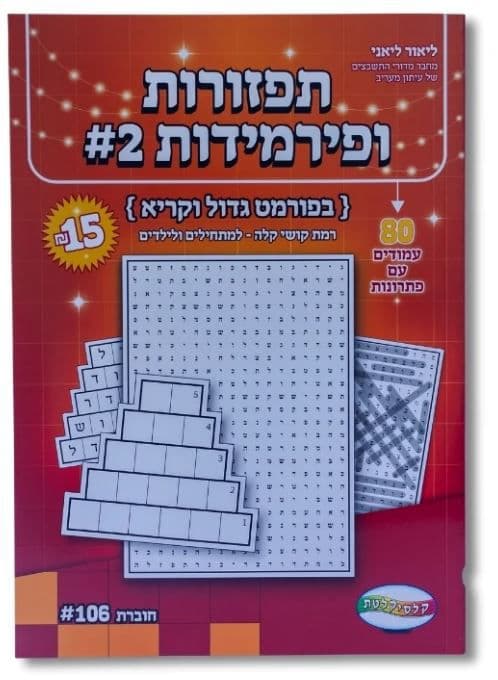 תפזורות ופירמידות #2 - 80 עמודים עם פתרונות באתר אטרקציה