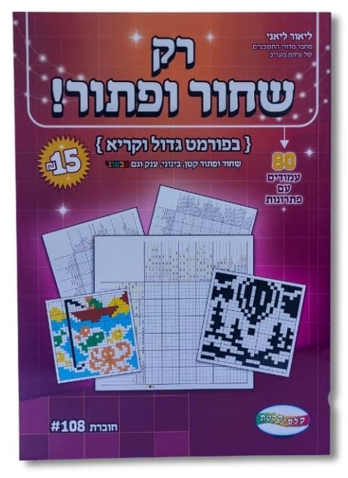 רק שחור ופתור! - 80 עמודים עם פתרונות קונים רק באטרקציה