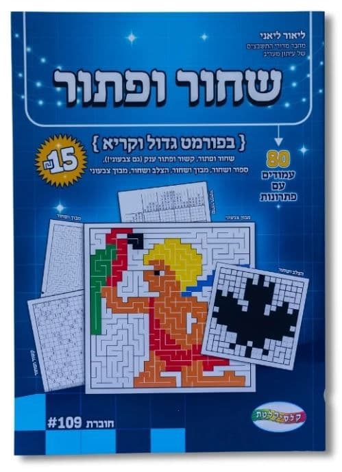 שחור ופתור - 80 עמודים עם פתרונות קונים רק באטרקציה