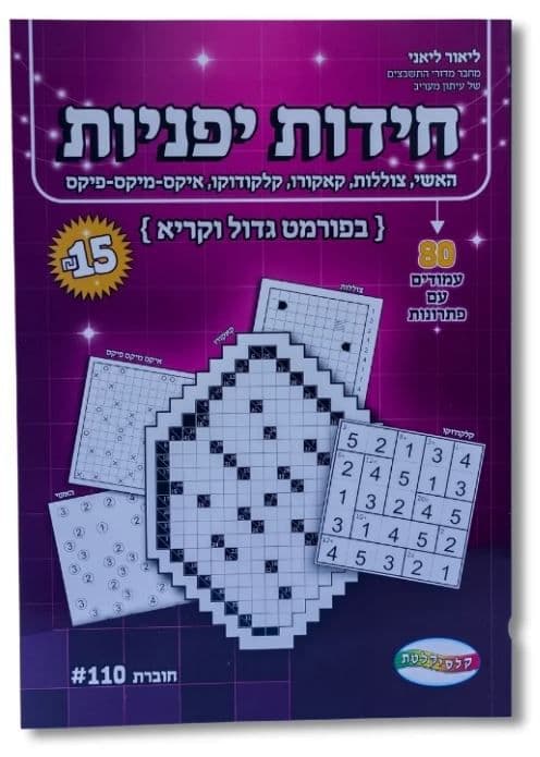 חידות יפניות - 80 עמודים עם פתרונות קונים רק באטרקציה