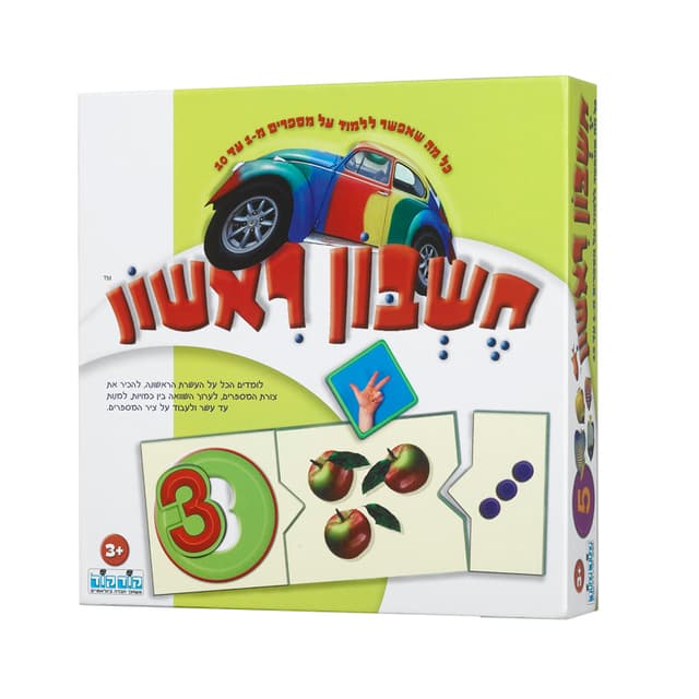 חשבון ראשון משחק קופסה קונים רק באטרקציה מהיבואן לצרכן