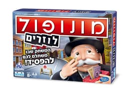 מונופול לוזרים קונים רק באטרקציה מהיבואן לצרכן