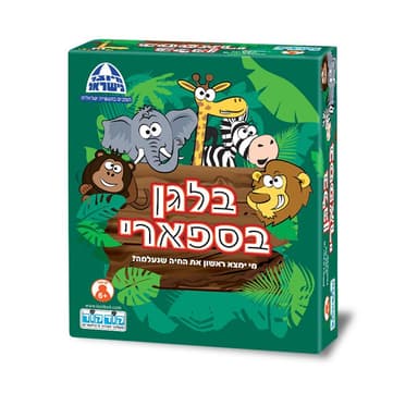בלגן בספארי משחק קופסה קונים רק באטרקציה מהיבואן לצרכן