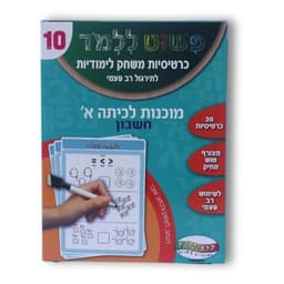 כרטיסיות לימוד 10 מו